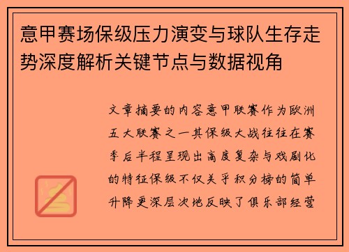 意甲赛场保级压力演变与球队生存走势深度解析关键节点与数据视角