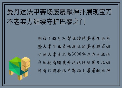 曼丹达法甲赛场屡屡献神扑展现宝刀不老实力继续守护巴黎之门