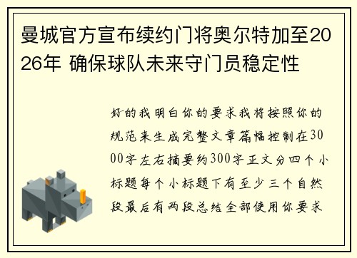 曼城官方宣布续约门将奥尔特加至2026年 确保球队未来守门员稳定性